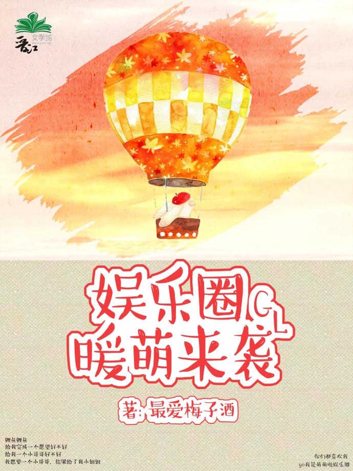 娱乐圈暖萌来袭gl番外
