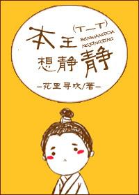 本王想静静by