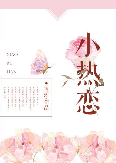 我们的小热恋