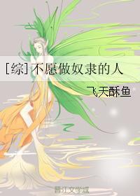 综不愿做奴隶的人剧透