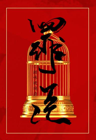 重生之罪臣 甜味玻璃渣讲的什么