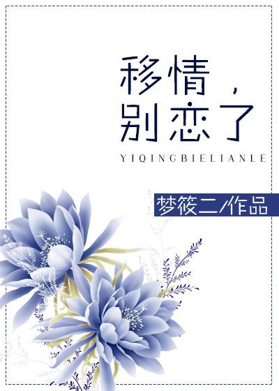 移情别恋了啊什么意思