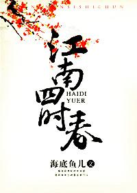 江南四季春酒店