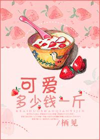 可爱多少钱一斤无广告