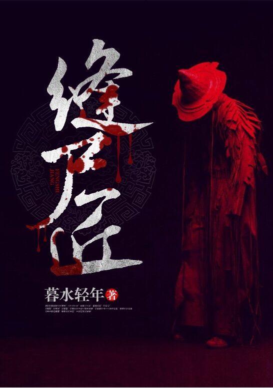 缝尸匠也会怕鬼吗