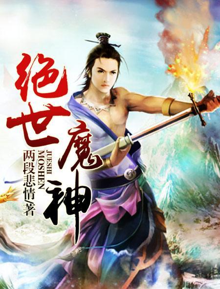 绝世魔神笔趣阁最新章节免费阅读