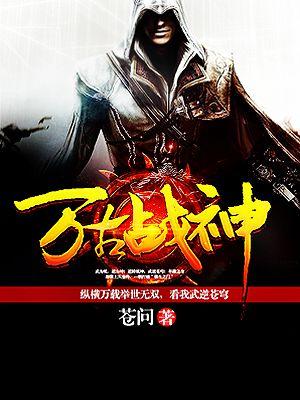 万古战神笔趣阁