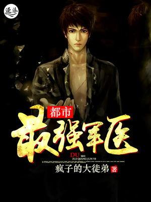 最强军医免费阅读全文