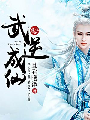 武逆百科