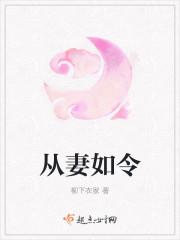 妻为夫纲