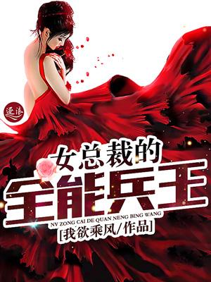 女总裁的全能兵王最新章节阅读