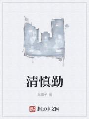 清慎勤三字是谁提出的