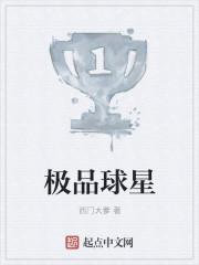极品3d球员