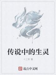 传说中的生活