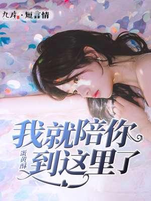 我就陪你到这里了什么歌