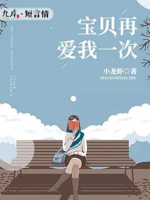 宝贝再爱我一次免费阅读