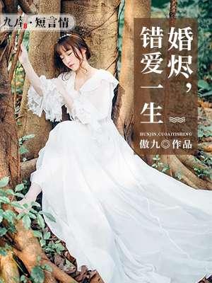 婚婚虐爱免费阅读