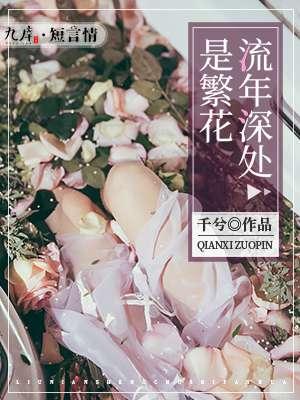 流年恰似繁花是什么意思