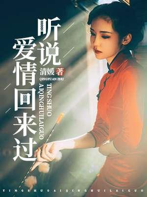 听说爱情回来过表达什么感情