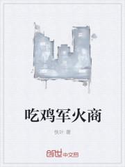 吃鸡军火库在哪里?