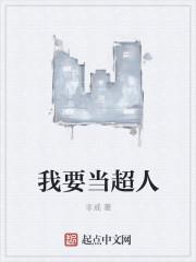 我要当超人意思