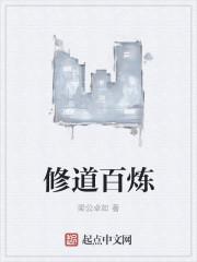 百炼焚仙
