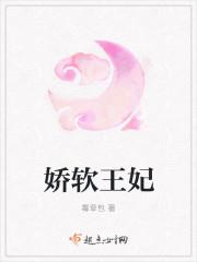 娇软王妃惨死后免费阅读
