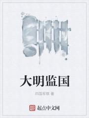 大明监国后笔趣阁最新章节更新