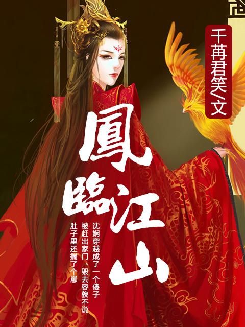 凤临江山女帝谋天下 四月安然
