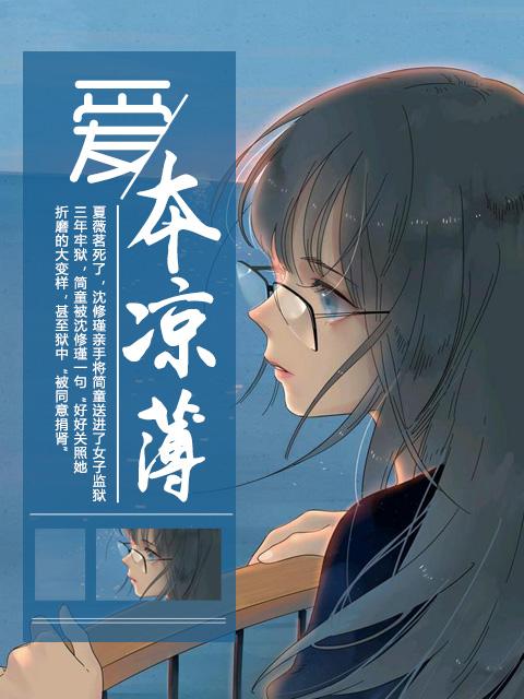 本是凉薄之人却做尽温暖之事