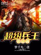 超级兵王俏总裁梦千凡的作品
