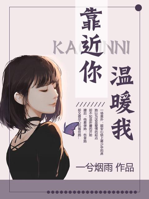 靠近你温暖我作文500字