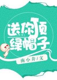 送你一顶绿帽子是什么意思