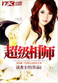 超级相师在都市人物介绍