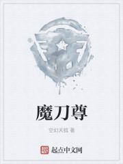 魔刀尊者免费阅读
