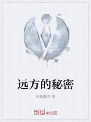 远方的故事秘密怎么过