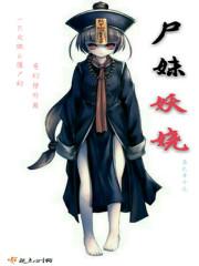尸妹免费全本