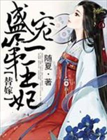 盛宠替嫁医妃