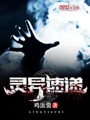 灵异速递苏嫣然