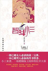 智斗小三的爽剧有哪些