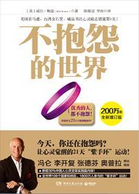 不抱怨的世界感悟简短