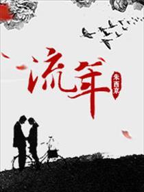 流年暗中偷换什么意思