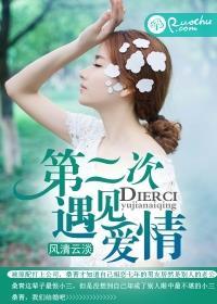 第二次相遇怎么说