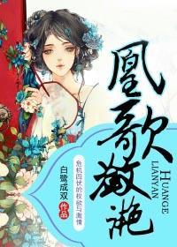 凰歌潋滟全文免费