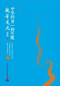 魏晋之风是什么