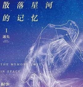散落星河的记忆1迷失 第2章
