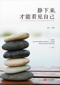 静下来才能看见自己舒心封面图片