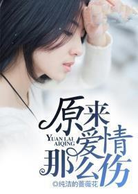 原来爱情这么伤免费阅读