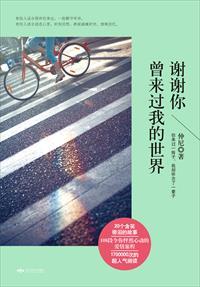 谢谢你曾来过我的世界说说