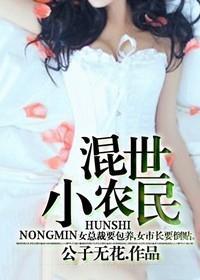 混世小农民全集完整